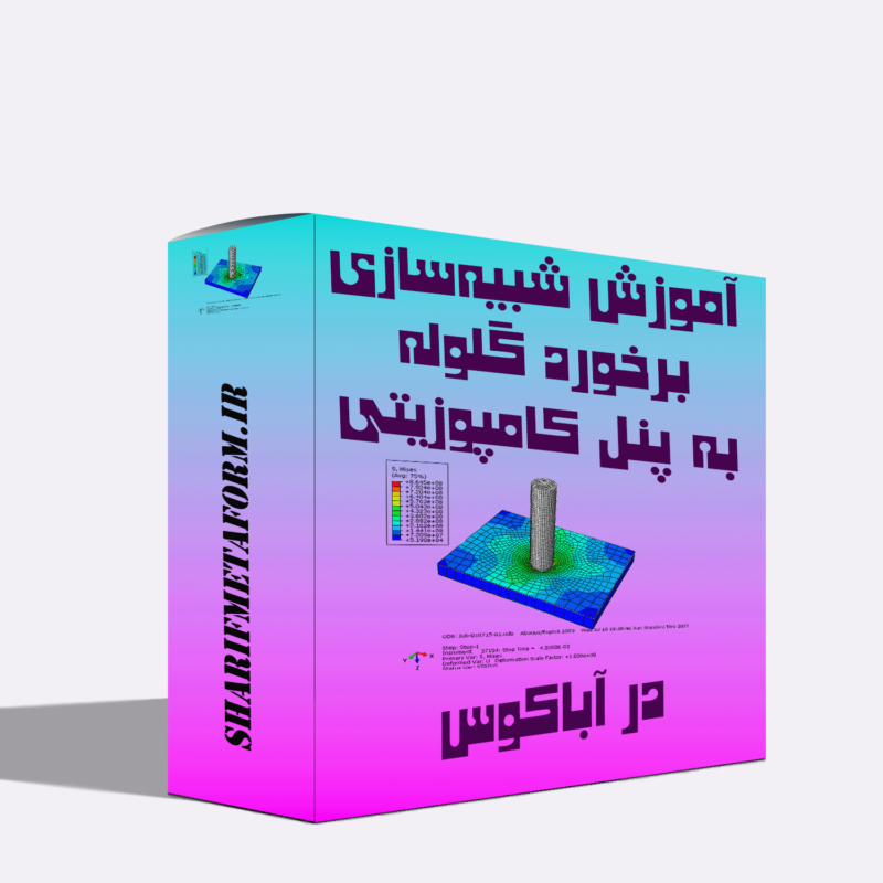 آموزش شبیه‌سازی برخورد گلوله به پنل کامپوزیتی ساندویچی سه لایه در نرم افزار آباکوس (Abaqus)