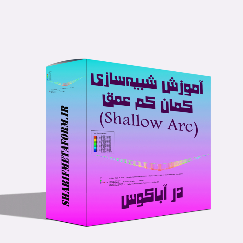آموزش شبیه‌سازی و تحلیل المان محدود کمان کم عمق (Shallow Arc) در نرم‌افزار آباکوس (Abqus)