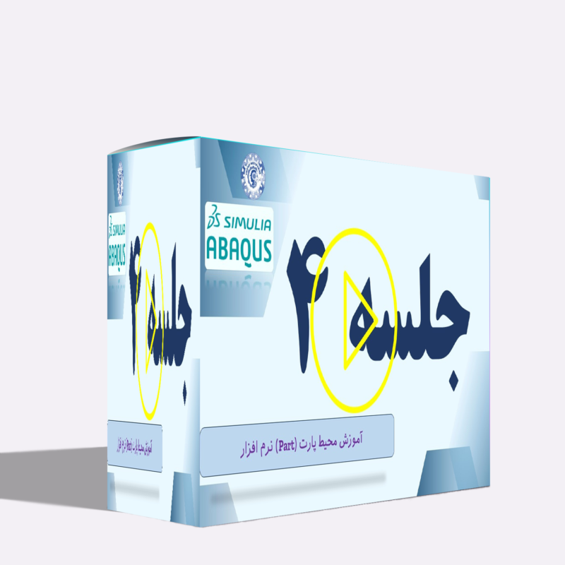 آموزش آباکوس (Abaqus): آموزش محیط پارت (Part)