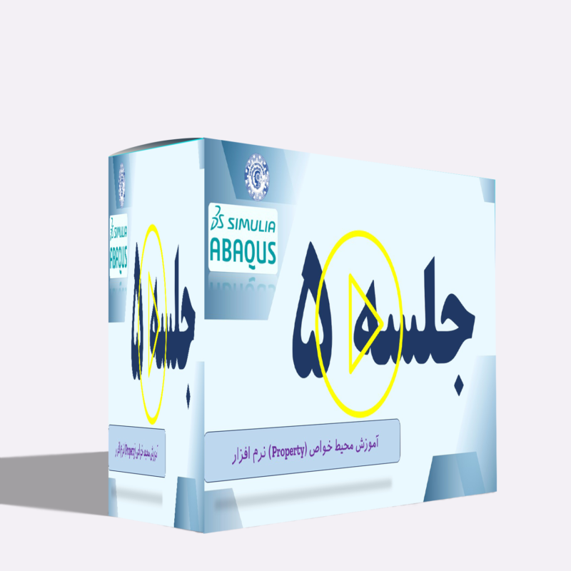 آموزش آباکوس (Abaqus): آموزش محیط خواص (Property) نرم‌افزار