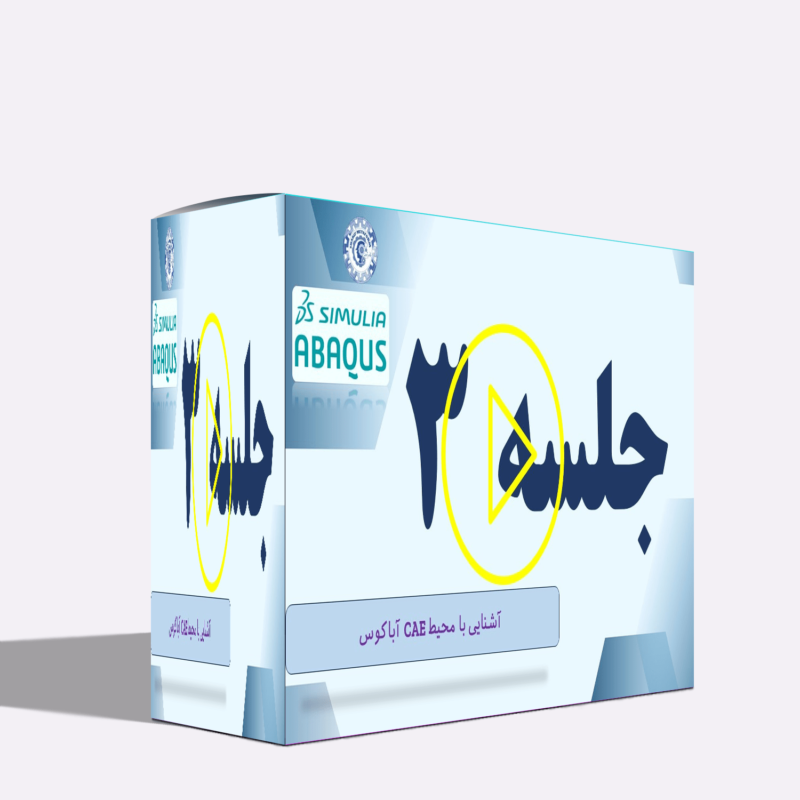 آموزش آباکوس (Abaqus): آشنایی با محیط CAE