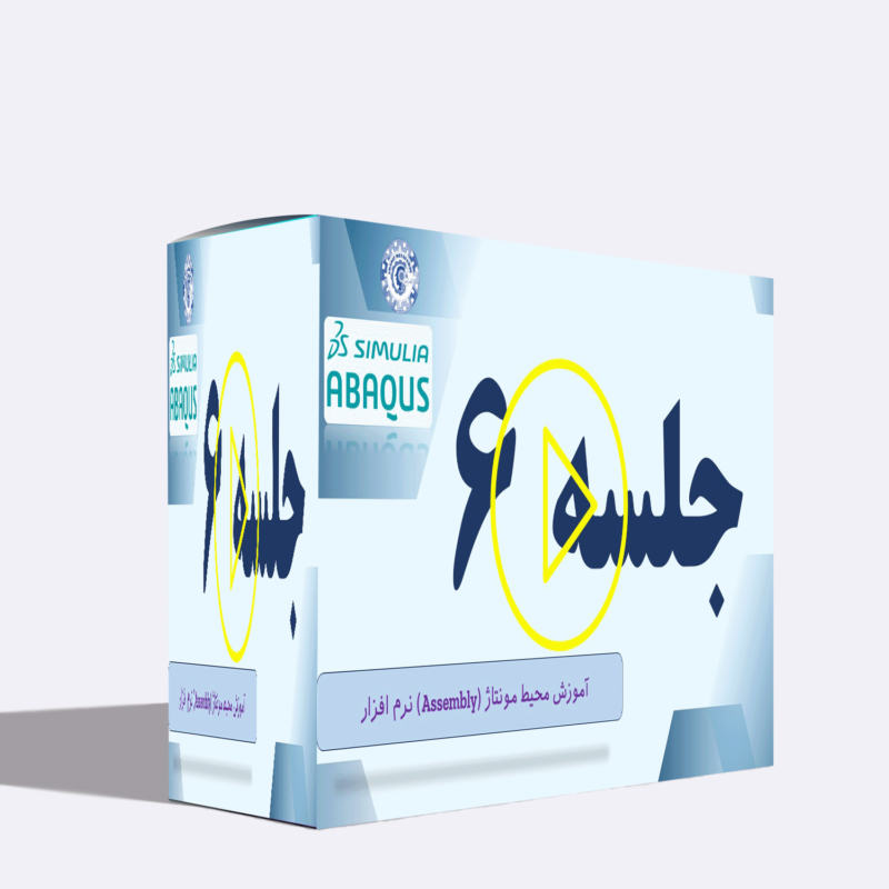 آموزش آباکوس (Abaqus): آموزش محیط مونتاژ (Assembly) نرم‌افزار | جلسه ششم (6)