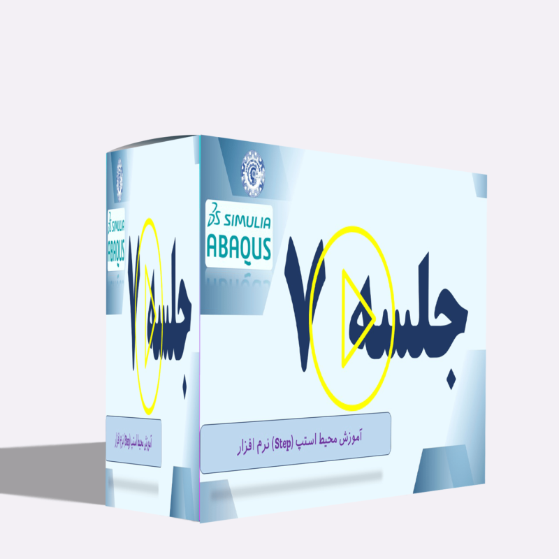 آموزش ماژول استپ در آباکوس Step