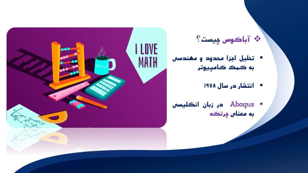 آباکوس چیست؟