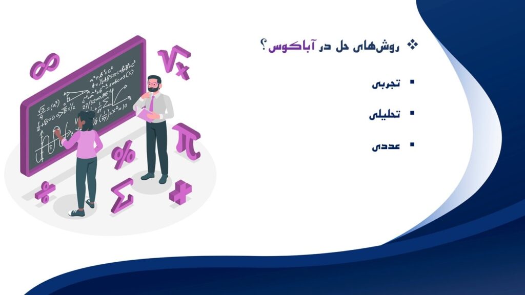 روشهای حل در آباکوس؟