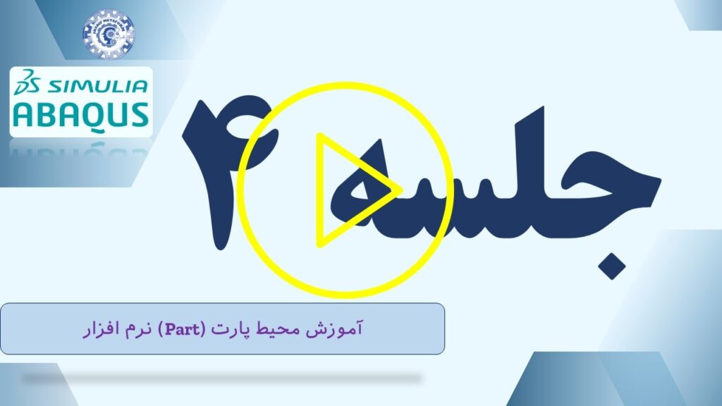 آموزش آباکوس (Abaqus): آموزش محیط پارت (Part)نرمافزار - جلسه چهارم