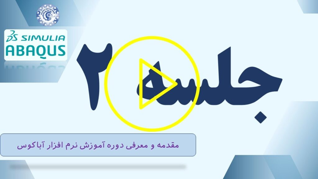 آموزش آباکوس (Abaqus): مقدمه و معرفی
