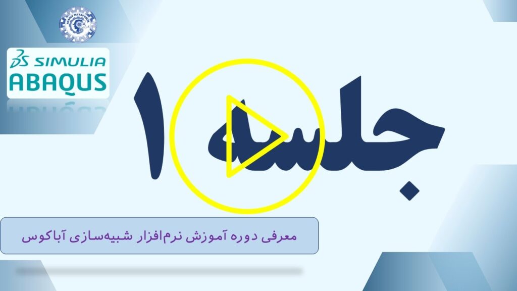 آموزش جامع نرمافزار آباکوس (Abaqus) و یادگیری انجام شبیهسازی با آن