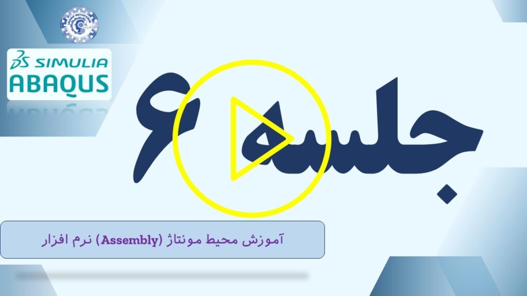 آموزش آباکوس (Abaqus): آموزش محیط مونتاژ (Assembly) نرمافزار | جلسه ششم